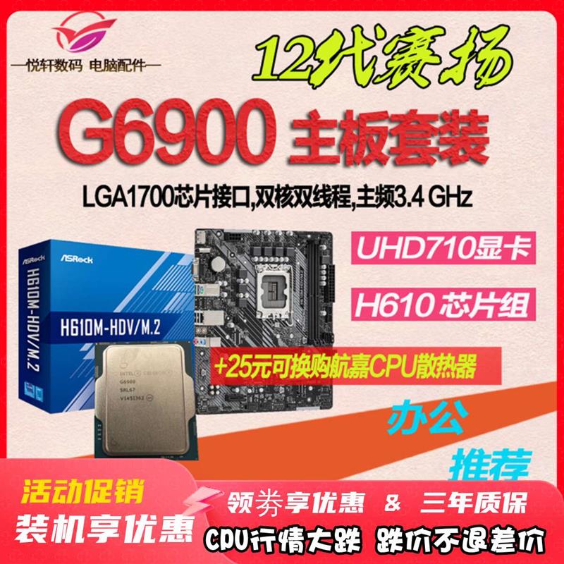 赛扬G6900 散片12代CPU选配MSI微星H610  CPU主板套装台式机电脑 - 图0