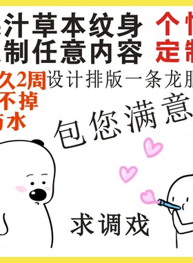 果汁草本纹身贴定制持久半永久图