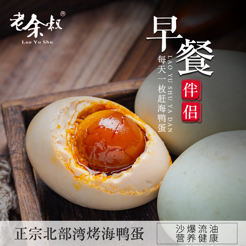 老余叔烤海鸭蛋70g*30枚广西北部湾红矮树林咸鸭蛋正宗流油特大