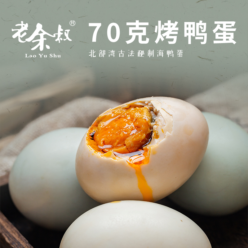 老余叔旗舰店老余叔烤海鸭蛋北部湾红矮树林特大烤咸鸭蛋流油70g*20枚广西特产2