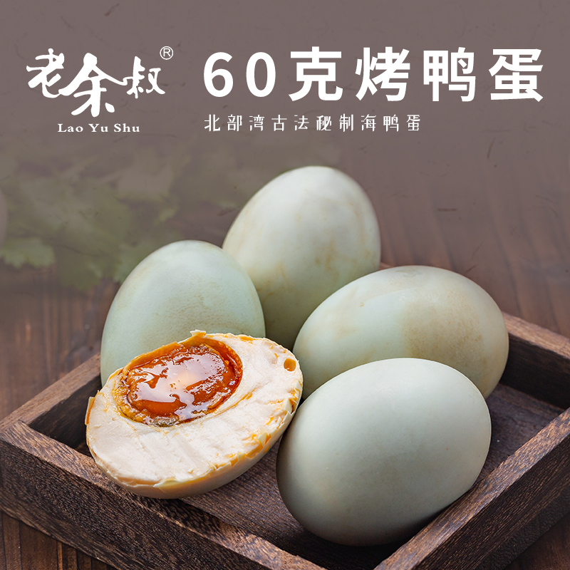 老余叔旗舰店老余叔60g*20枚礼盒装烤海鸭蛋广西北部湾特产咸鸭蛋流油送人礼盒2