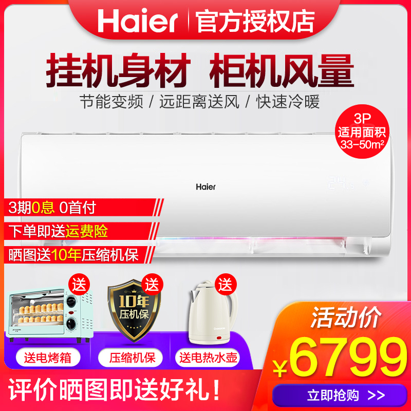 三匹变频空调家用挂机客厅冷暖两用壁挂式节能 3p 匹 3 海尔大 Haier 三匹变频空调家用挂机客厅冷暖两用壁挂式节能 3p 匹 3 海尔大 Haier
