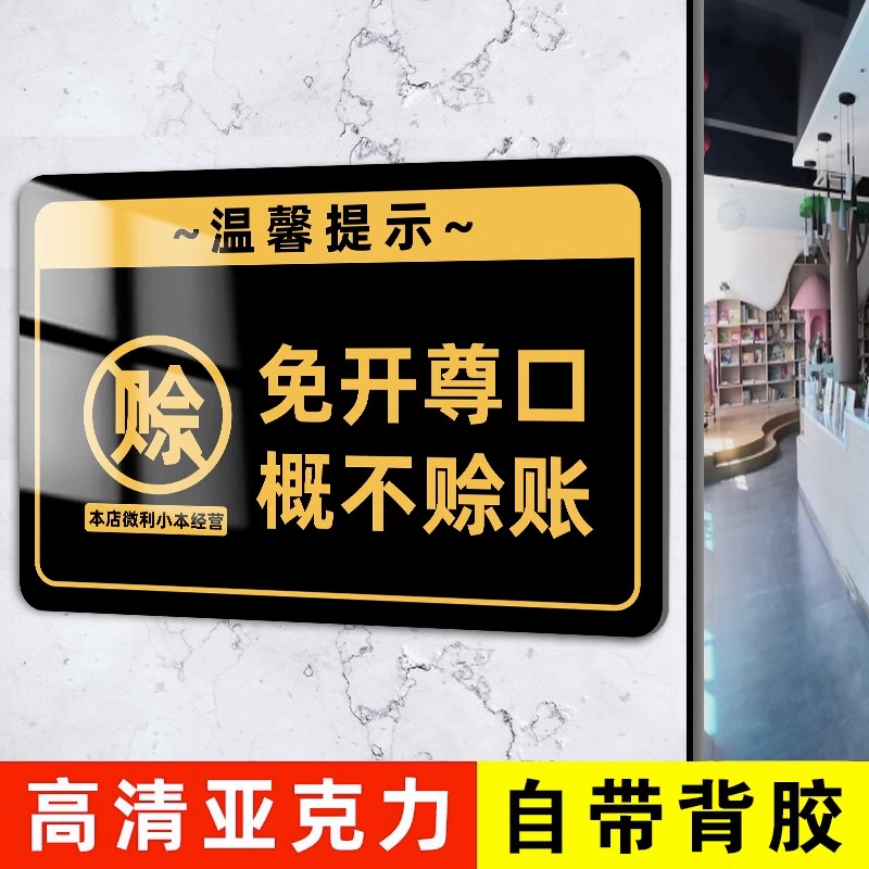 概不赊账温馨提示牌小本生意免开尊口本店微利告示牌概不赊账温馨提示牌谢绝还价烟酒离柜售出概不退换提示贴-图0