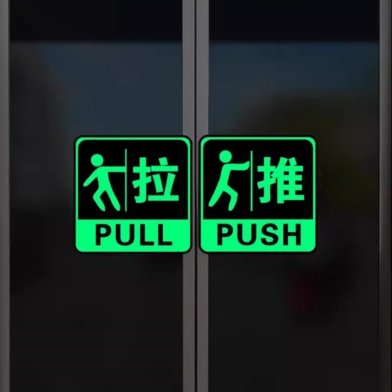夜光推拉门提示牌门贴玻璃门贴推拉标识牌门拉贴拉门提示贴亚克力高级创意防撞门牌公司办公室店铺大门指示牌,淘宝优惠券,粉丝福利购,淘宝优惠卷
