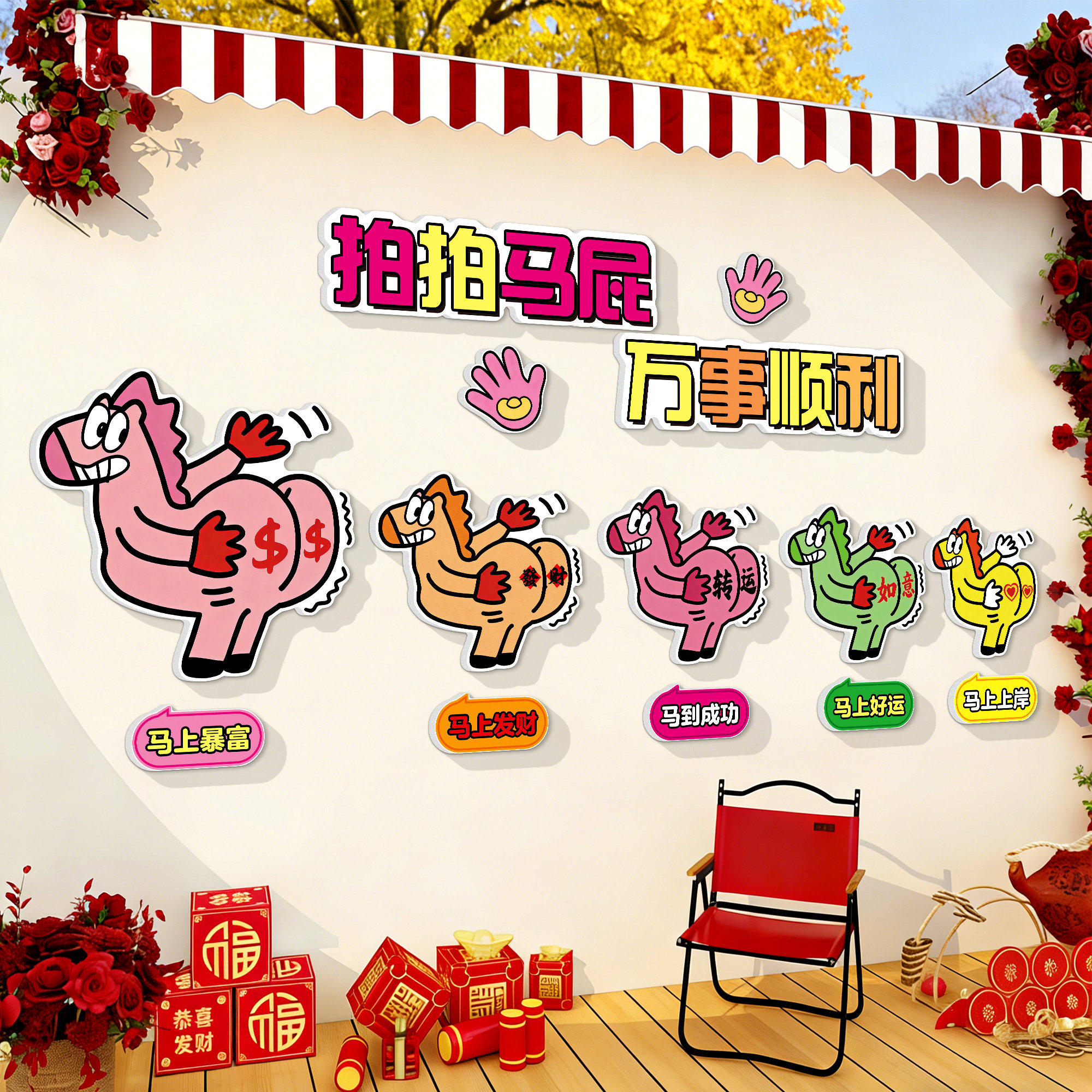 2026新年装饰品氛围布置马年许愿墙万事顺利拍拍马屁立体墙贴纸QT,淘宝优惠券,粉丝福利购,淘宝优惠卷