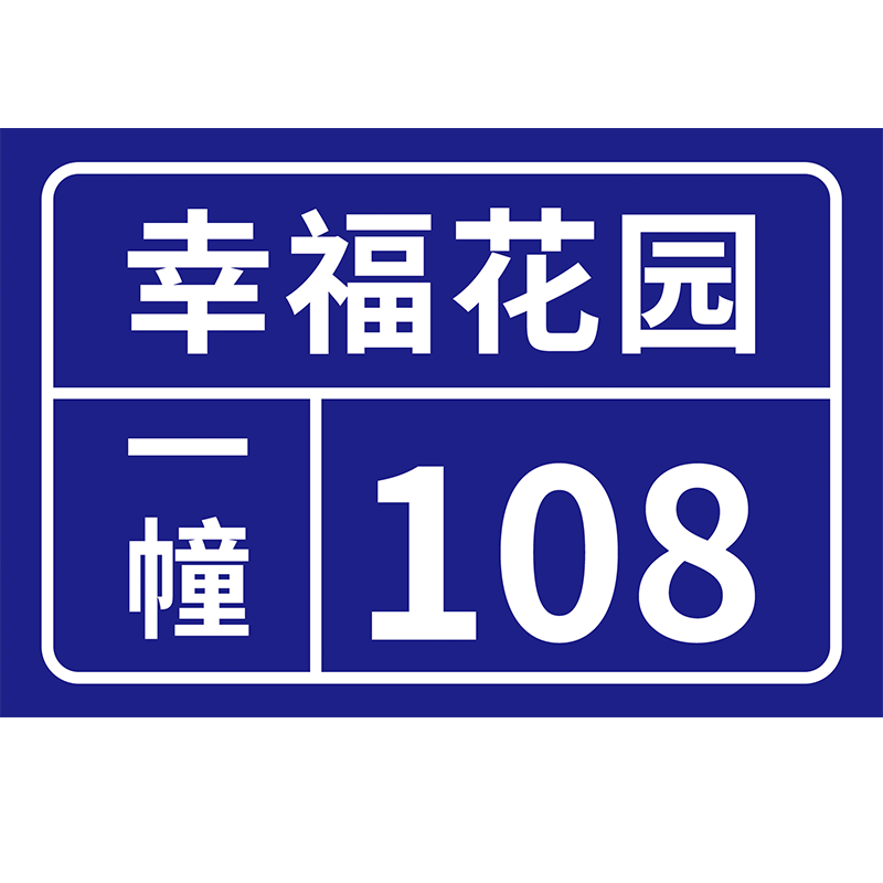 门牌订制门牌号码牌家用户外金属不锈钢地址牌住宅街道单元楼栋牌路牌定做铝板反光住宅街道标识牌制作定做 - 图3