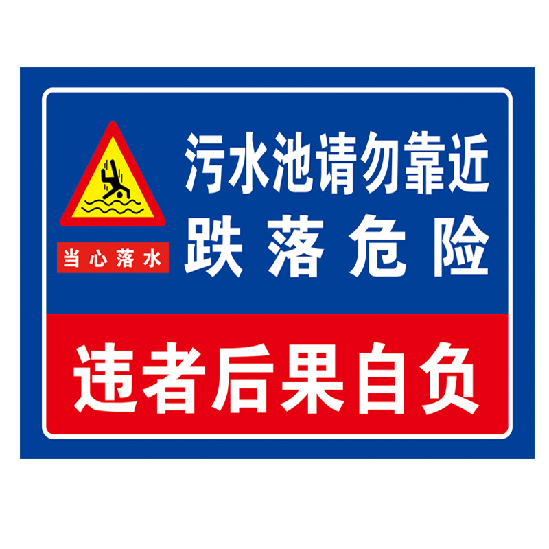 化粪池污水池标识牌有限空间警示标识禁止靠近化粪池处理站严禁烟火插地牌子废水池污水池冷库储水池标识定制 - 图3