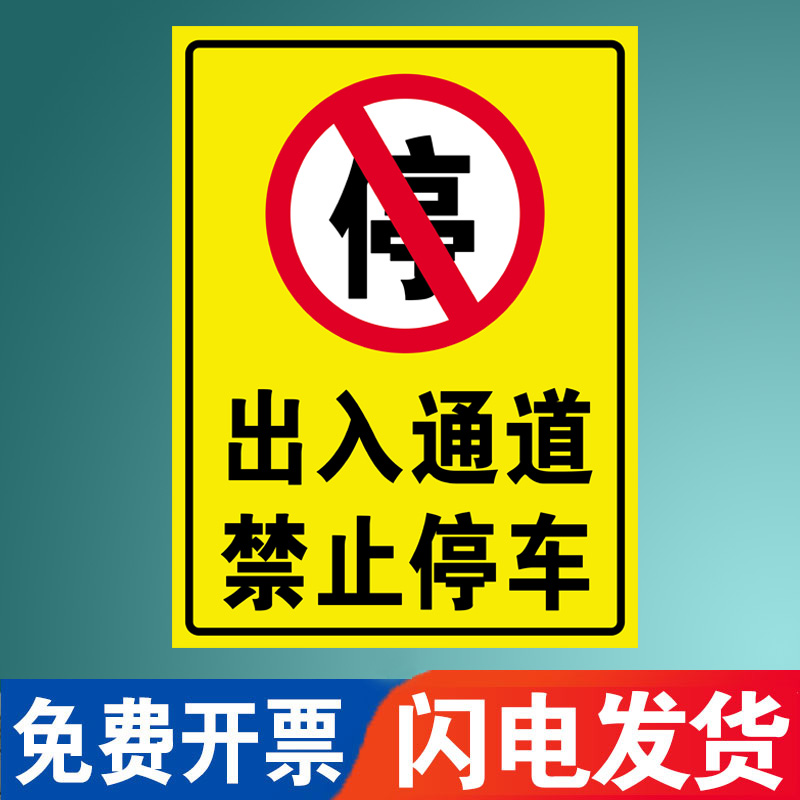 出入通道禁止停车警示牌门口门前严禁停车提示牌私家私人停车位禁停标志牌消防通道请勿占用占停标语标牌定制 - 图0