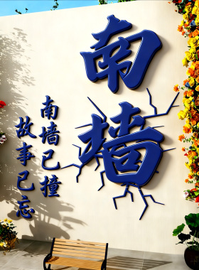 网红打卡撞南墙户外咖啡馆墙贴