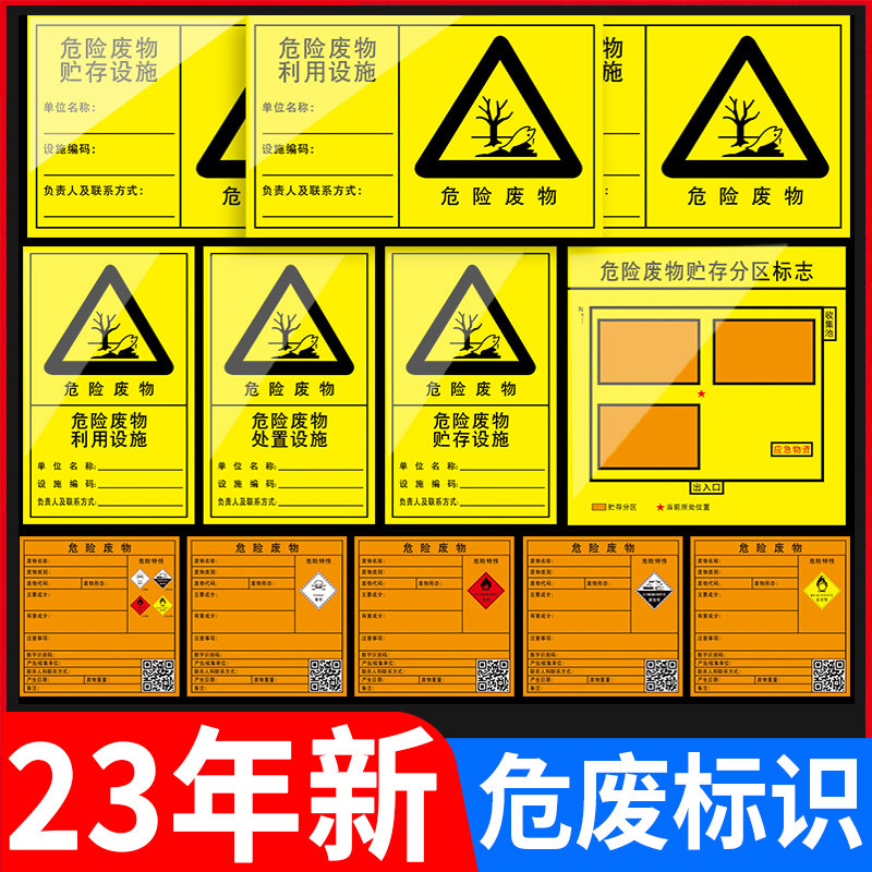 危废标识牌新版危险废物标识牌2023国标贴纸仓库贮存场所铝板储存分区间全套警示牌环保设备设施标志标签定制_虎窝淘