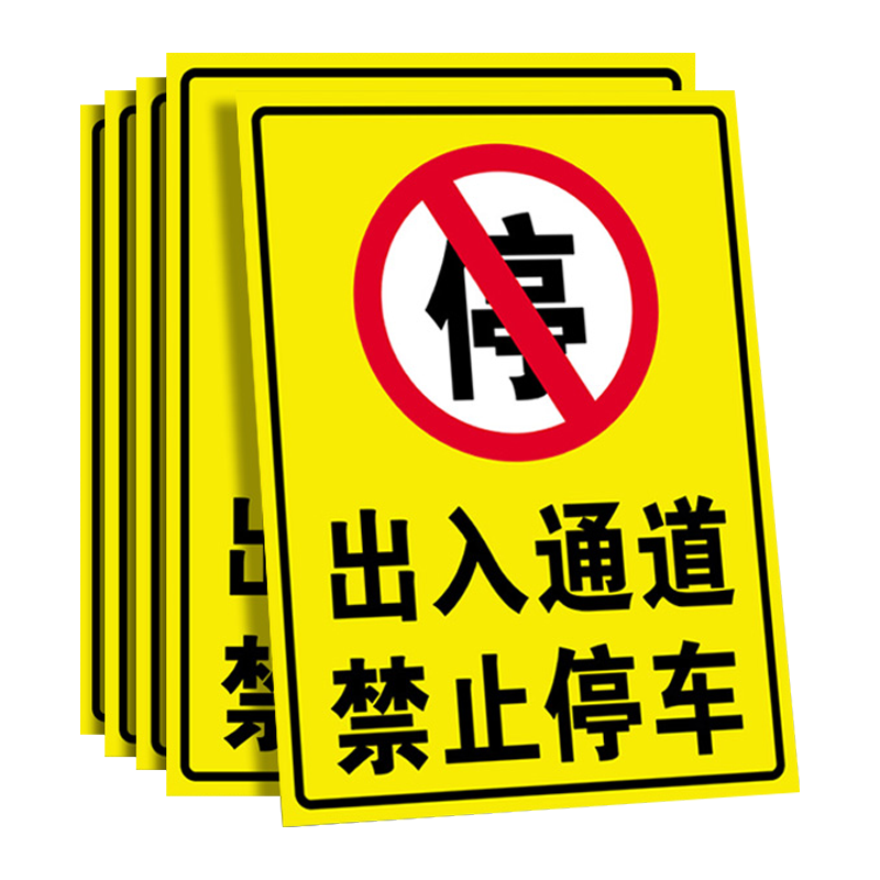 出入通道禁止停车警示牌门口门前严禁停车提示牌私家私人停车位禁停标志牌消防通道请勿占用占停标语标牌定制 - 图3