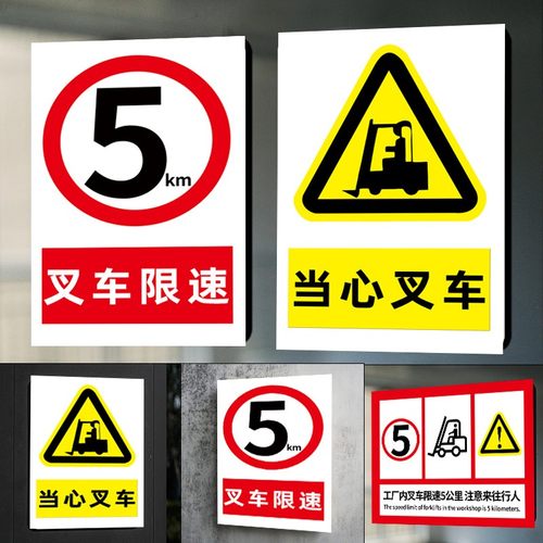 当心叉车警示牌叉车限速标识牌注意行人减速慢行限速5公里标志牌工厂车间叉车安全警示牌贴纸小心叉车提示牌 - 图0