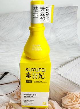素羽妃胶态硫清肌祛痘精华液大灯泡去痘淡化痘印闭口粉刺改善痘肌
