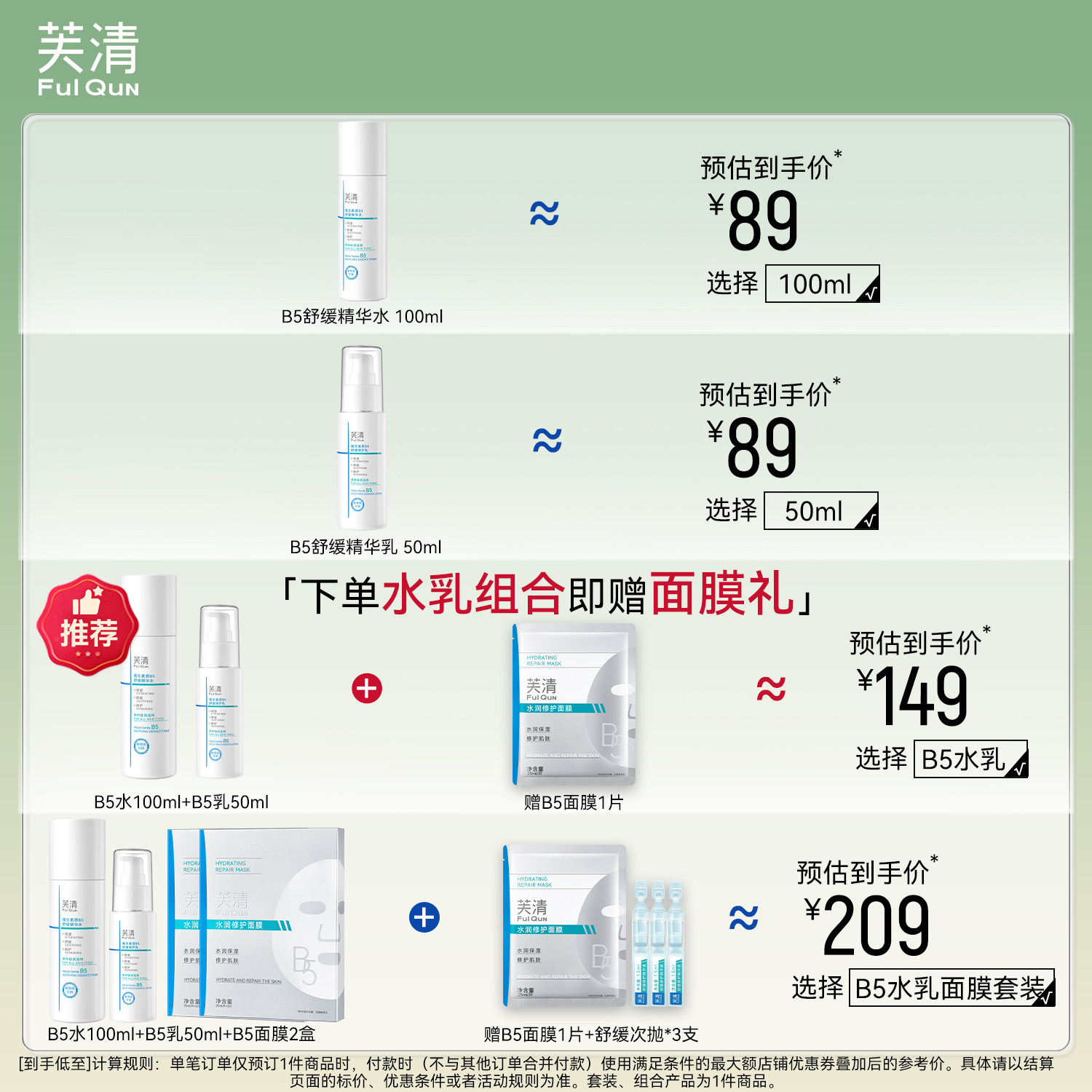芙清B5水乳套装修护补水保湿舒缓敏感肌湿敷爽肤水乳液官方旗舰店