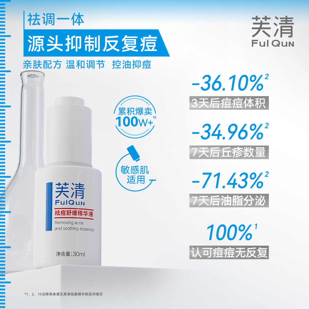 【抢付定金】芙清祛痘精华液清痘祛痘淡化痘印保湿泛红