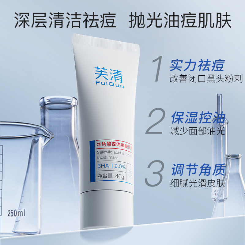 芙清水杨酸控油去闭口黑头粉刺面膜 芙清面部健康