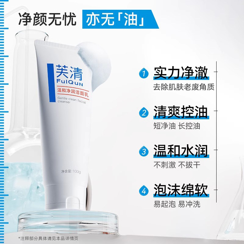 【李佳琦直播间】芙清氨基酸洗面奶黑头粉刺控油祛痘洁面乳100g