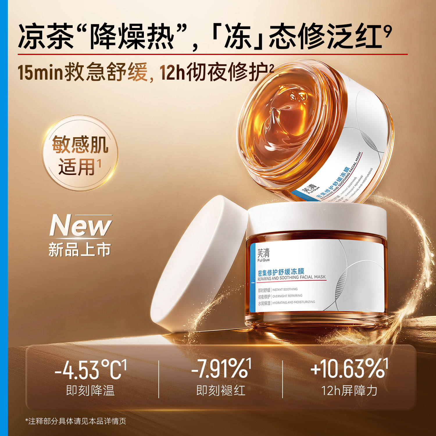 【专享】芙清凉茶涂抹面膜舒缓泛红熬夜急救睡眠面膜晒后修护冻膜