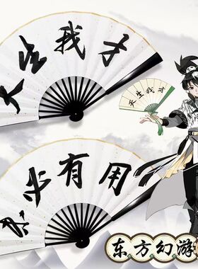 【天生我才未必有用】东方幻折扇