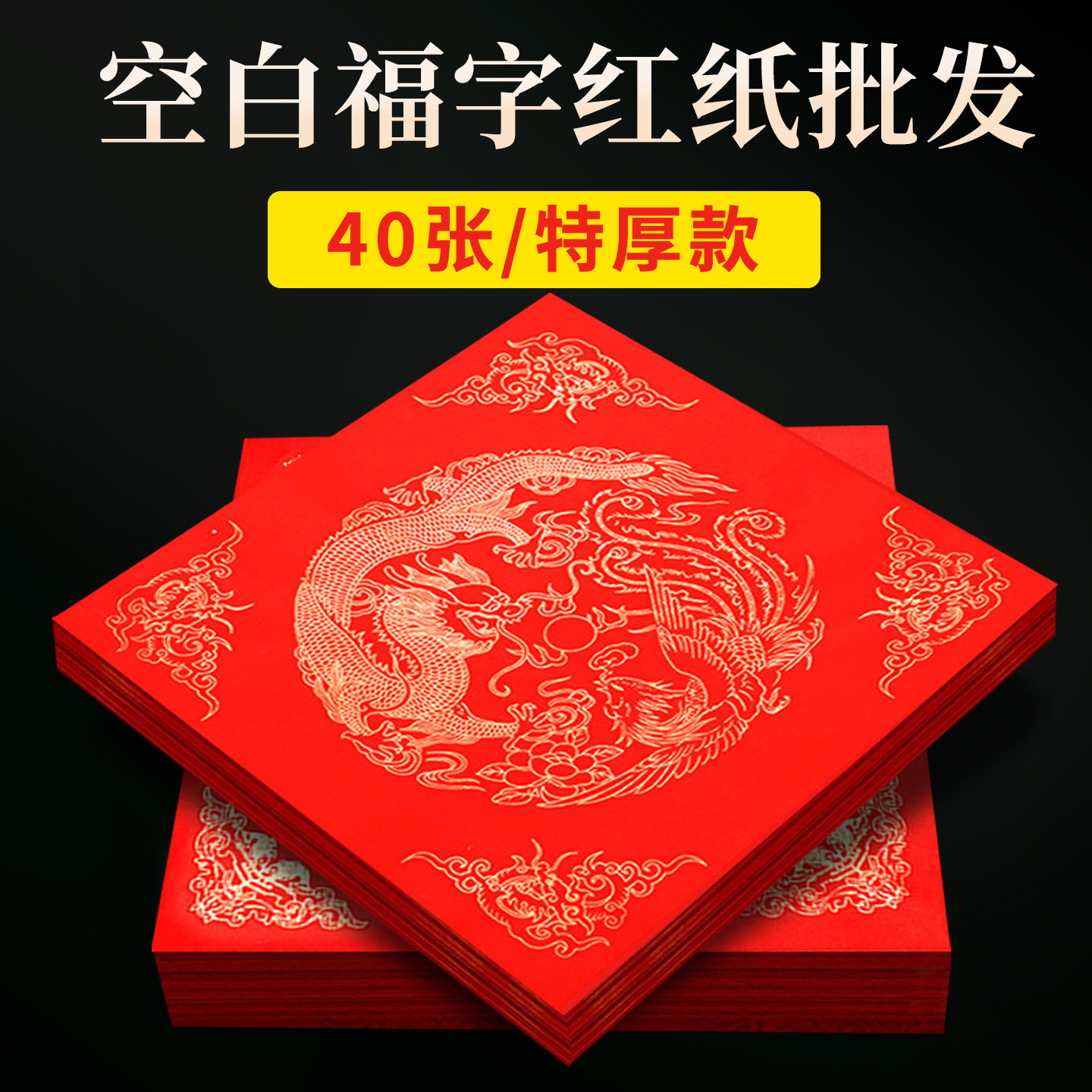 马年加厚福字红纸写福字的红纸100张批发空白斗方春联纸对联专用纸自写万年红书法作品纸蜡染烫金宣纸大门贴,淘宝优惠券,粉丝福利购,淘宝优惠卷