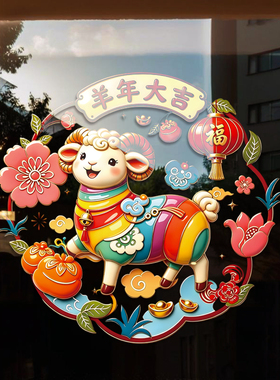 2027新年新款羊年大吉整张UV材质高清无胶静电窗花静电吸附静电贴