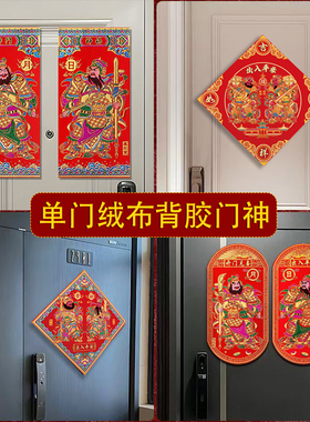 2027新款绒布门神门贴大门背胶春节过年单门秦叔宝尉迟恭关羽张飞