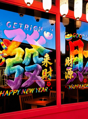 2027年新款发财UV材质整张静电贴画纸商场橱窗家居玻璃门窗装饰贴