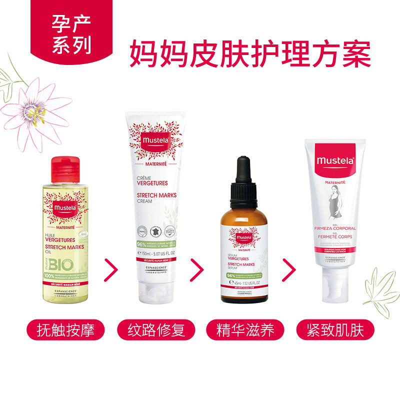 mustela孕产系列妊娠纹修复精华 mustela妙思乐海外妊娠纹护理