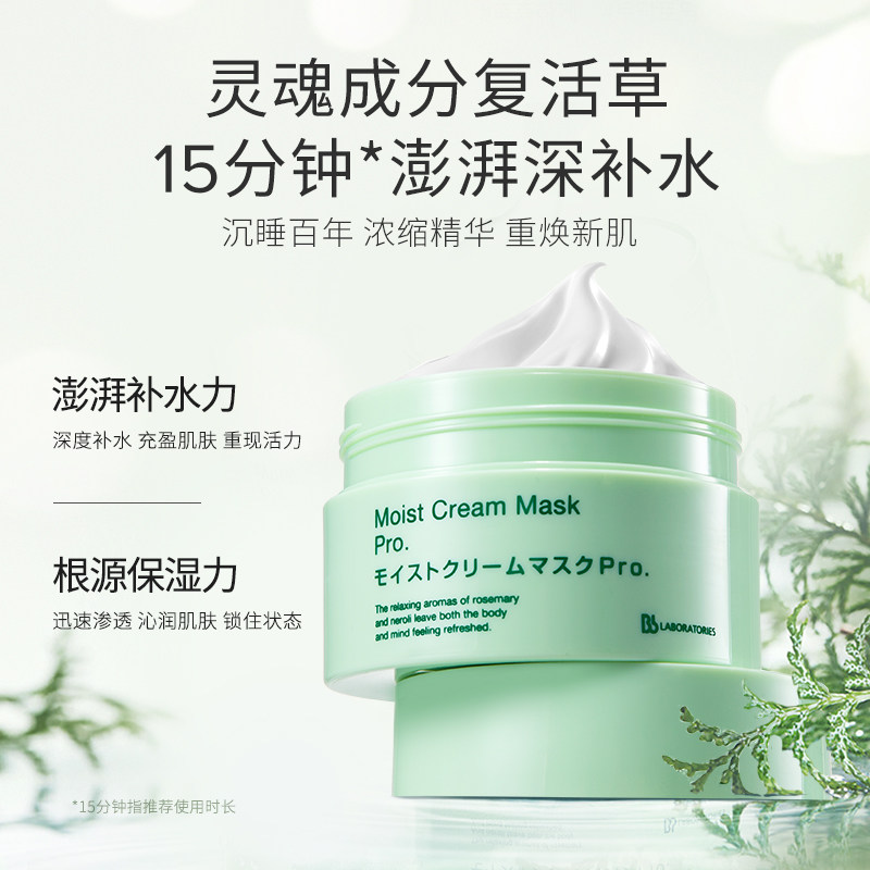 bblab苾莱宝日本复活草涂抹式泥膜 bblaboratories涂抹面膜