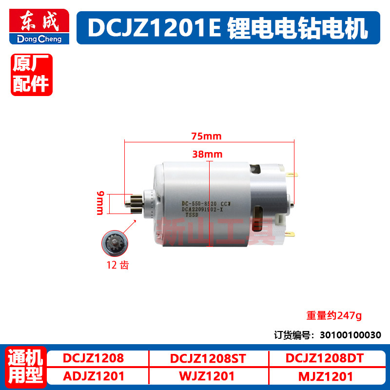 东成充电钻电机马达DCJZ09-10/1201/1601锂电钻转子定子原厂配件 - 图0