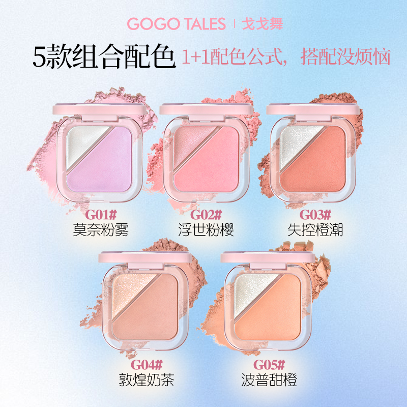 戈戈舞双色烘焙腮红盘膨胀收缩色低饱和度珠光高光自然女学生平价 - 图1