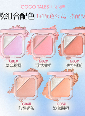 戈戈舞双色烘焙腮红盘膨胀收缩色低饱和度珠光高光自然女学生平价