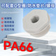 Plastic nylon cable waterproof plug plug