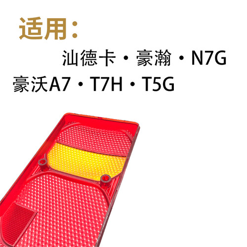 适配重汽豪沃A7T7H后尾灯罩汕德卡后尾灯壳豪瀚后尾灯壳原厂配件 - 图1