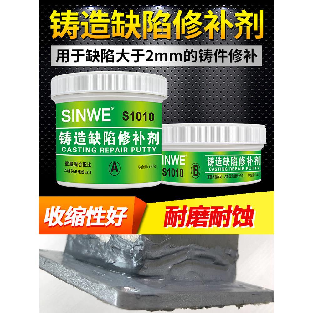 鑫威1010铸造缺陷高性能修补剂水泥模具铸件钢铁裂缝砂眼修复AB胶