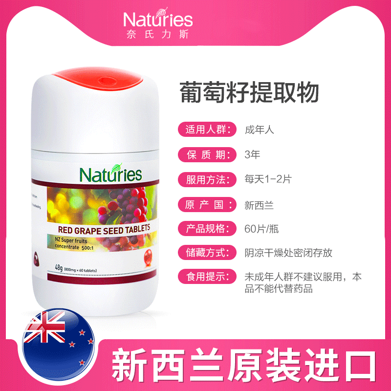 奈氏力斯新西兰原装进口红葡萄籽 华佑百康保健品葡萄籽提取物