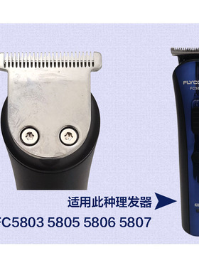 原装飞科电推剪理发器刀头配件FC5803 5805 5806 5807专用刀片替