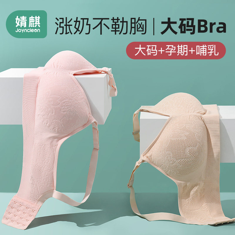 婧麒孕妇大码胸罩怀孕期超薄款文胸 joyncleon婧麒熠康哺乳文胸