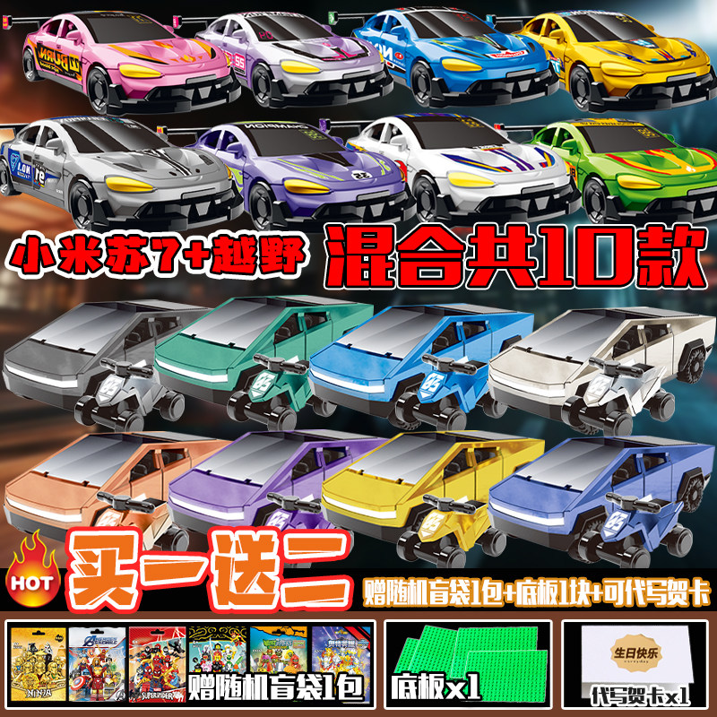 小米苏7纽北赛车版盲袋夜王号赛车模型儿童益智积木抽抽乐玩具男,淘宝优惠券,粉丝福利购,淘宝优惠卷