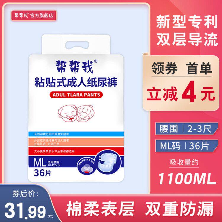 帮帮我成人用非老年人男女ml尿不湿 帮帮我成人用纸尿护理用品