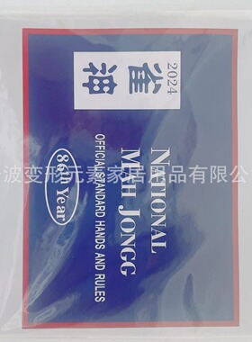 Mahjong Cards 2024 麻将计分卡规则卡说明书手牌游戏