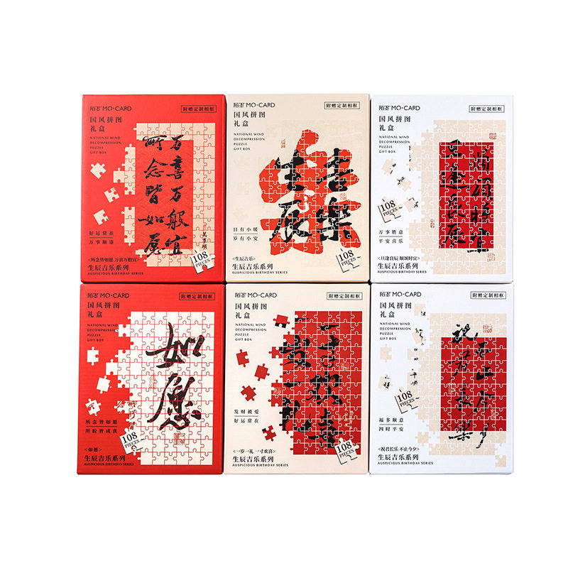 陌墨国风拼图礼盒 生辰吉乐系列 国风书法文案生日祝福礼物摆件,淘宝优惠券,粉丝福利购,淘宝优惠卷