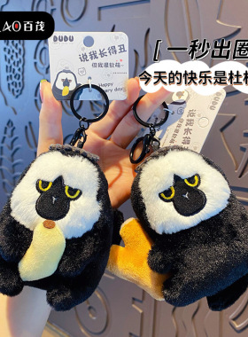 原创僧面猴杜杜毛绒公仔钥匙扣女可爱卡通猩猩玩偶钥匙链挂件