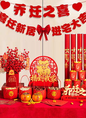 入宅仪式布置全套乔迁之喜