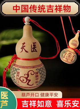 天医葫芦天然开口葫芦寓意身体健康中国结天然葫芦卧室床头摆件