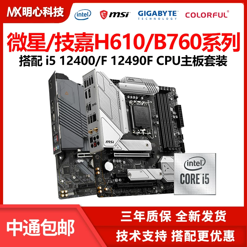 Intel 12400F B760M mortar H610M MSI материнская плата CPU набор цветной 12490F