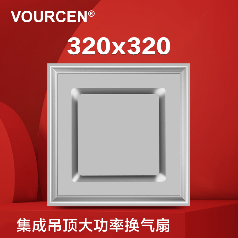 VOURCEN 320x320集成吊顶换气模块托斯思卡纳静音排气通风新时代 - 图0