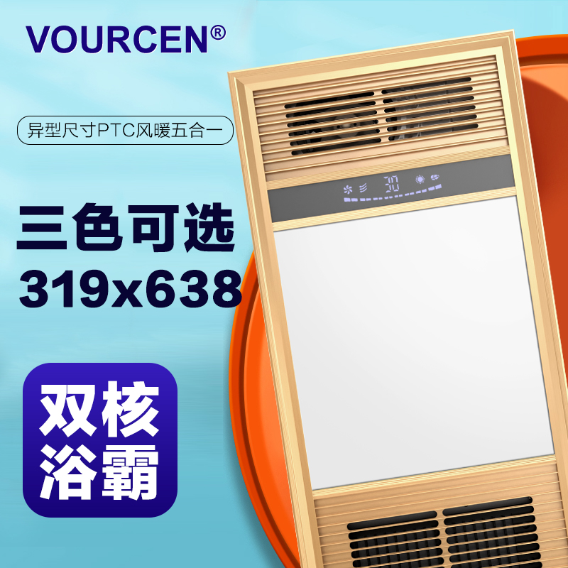 VOURCEN 319x638集成吊顶风暖多功能浴霸派格格森索菲非尼洛通用 - 图0