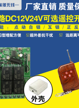 12V4路无线遥控开关大功率24V4路货车尾板 电机正反转水泵控制器