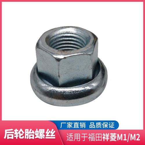 适配福田祥菱M1 M2 后轮胎螺丝 后轮螺丝 螺帽 车轮螺丝 轮胎螺栓 - 图2